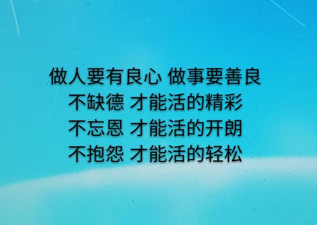 做人要有良心,做事要善良.