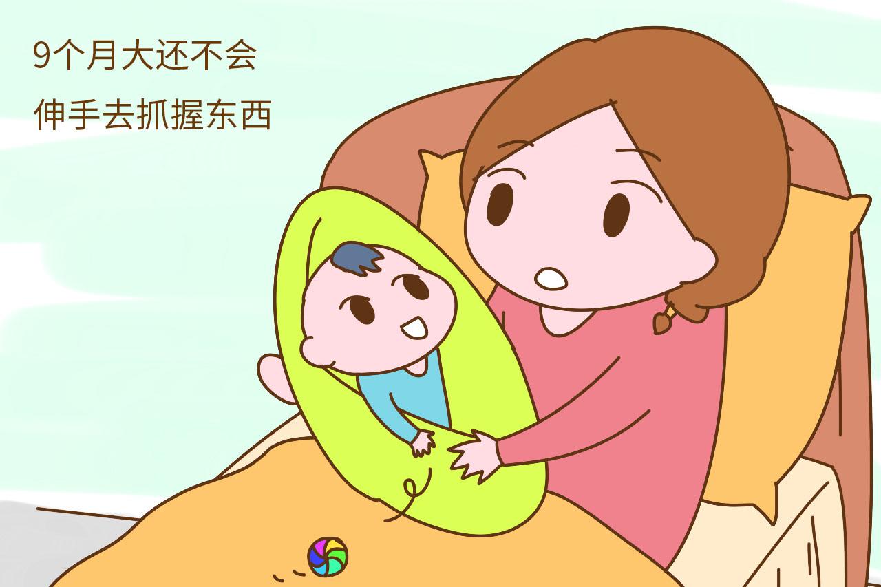 9个月大还不能伸手抓东西
