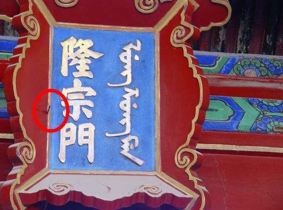 北京故宫匾额上有一根箭, 为什么200年不摘?