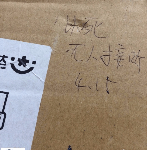 韵达快递单上写 : 人以死无人接听 只因未接快递