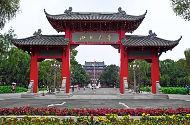 四川大学