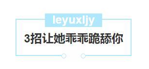 女生对你施展“套路”忽冷忽热, 教你3招让她乖乖听你话