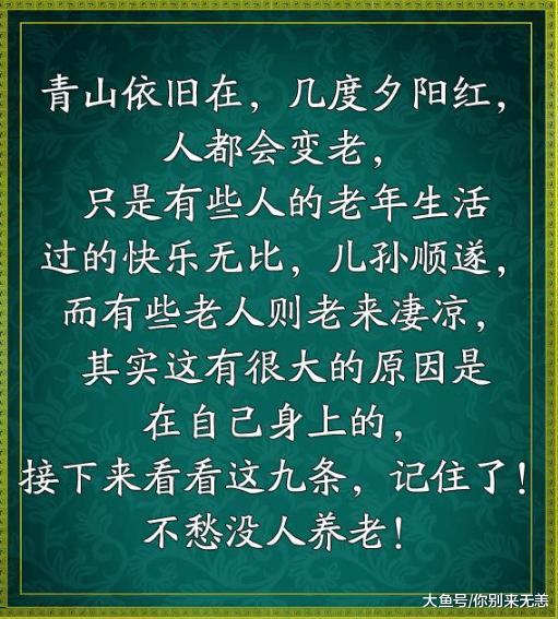 人都会有变老的那一天, 牢记这九条, 不怕老了没人管!