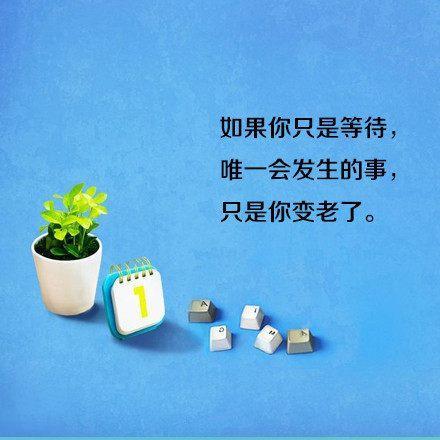 正能量的句子经典语句, 句句窝心, 拿去发朋友圈