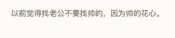 一句话告诉你为什么找男友要找帅的, 女孩的回答精辟!