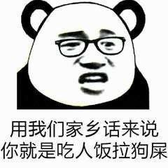 用一句你那得家乡话形容一个人很笨。