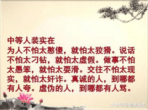 上等人装糊涂, 中等人装老实, 下等人装聪明, 精辟好文!