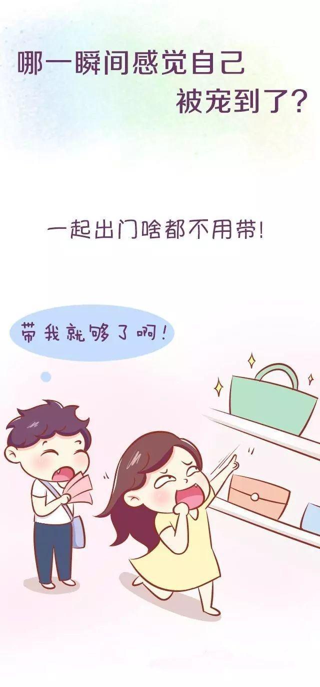 哪一瞬间感觉自己被“宠”到了?