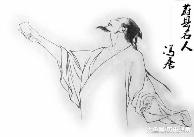 【冯唐易老】冯唐是西汉大臣，汉