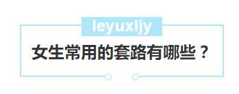 女生对你施展“套路”忽冷忽热, 教你3招让她乖乖听你话