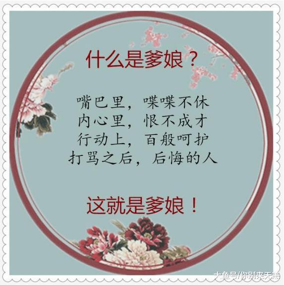 什么是爹娘, 说的太好了! (精辟)