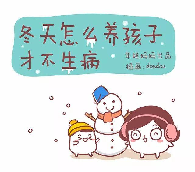 孩子冬天爱生病的原因就是它, 现在知道还不迟