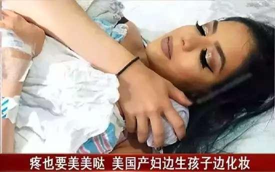 边生孩子边化妆, 产房变美容院, 堪称史上最牛产妇!