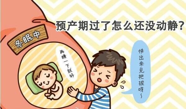预产期到了就是不卸货, 过期妊娠孕妈应该这样做