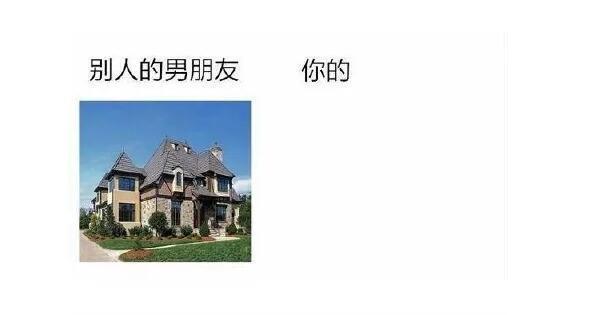 别人男友和你的男友, 没有对比就没有伤害!