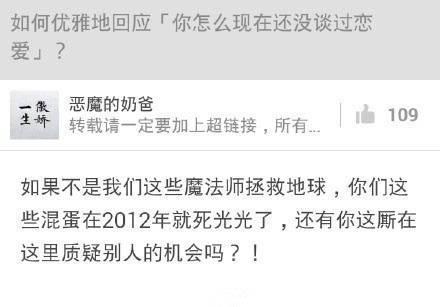 如何机智地回应, 你怎么现在还没谈过恋爱?