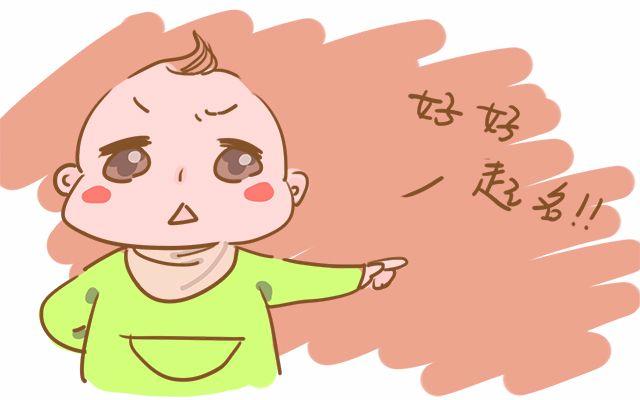 这几类乳名虽然独特, 但闹出了不少笑话, 你家孩子属于哪一类