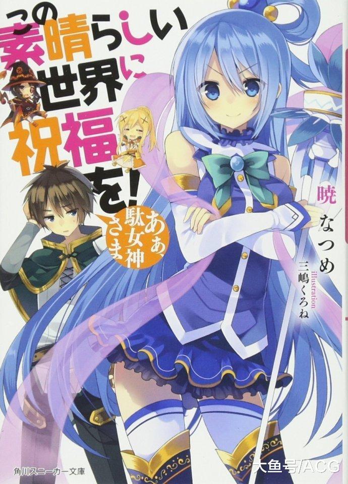 《为美好的世界献上祝福》小说第