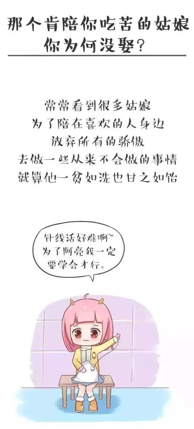 那个肯陪你吃苦的菇凉, 你为何没有娶?
