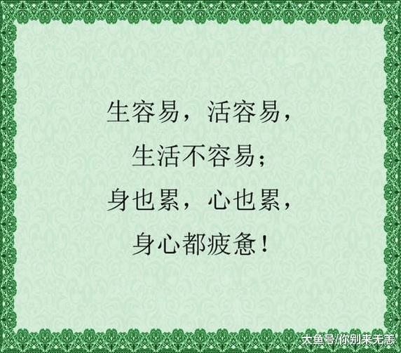 人一辈子, 累死累活, 省吃省喝, 到底为了啥? 越看越心酸!