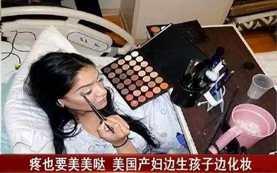 边生孩子边化妆, 产房变美容院, 堪称史上最牛产妇!