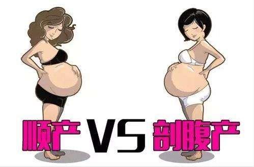 顺产vs剖腹产优缺点大比拼, 妈妈们选哪个?
