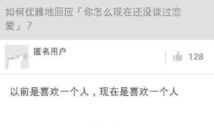如何机智地回应, 你怎么现在还没谈过恋爱?