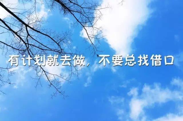 朋友圈正能量经典语录, 越读越给力