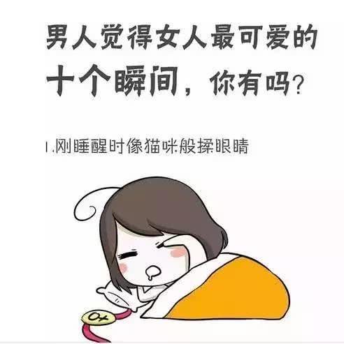 女生最可爱的10个瞬间, 你女票中了几条。
