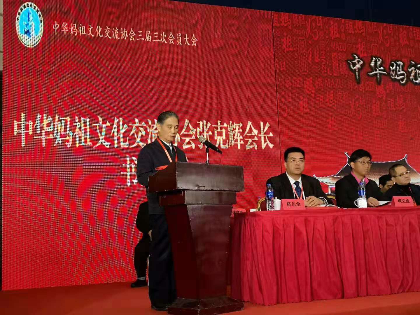 中华妈祖文化交流协会三届三次会员大会在北京隆重召开