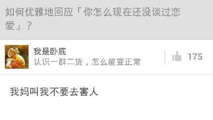 如何机智地回应, 你怎么现在还没谈过恋爱?