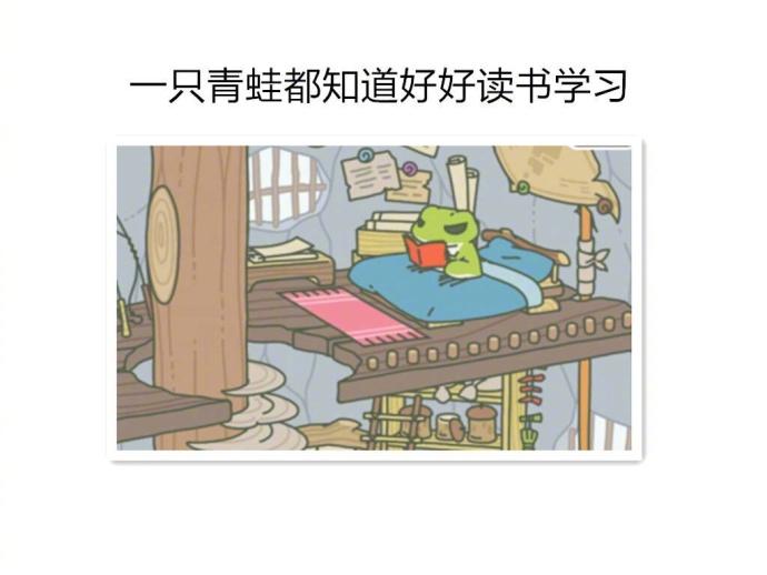 连青蛙都如此努力了, 你们还不反思一下自己吗?
