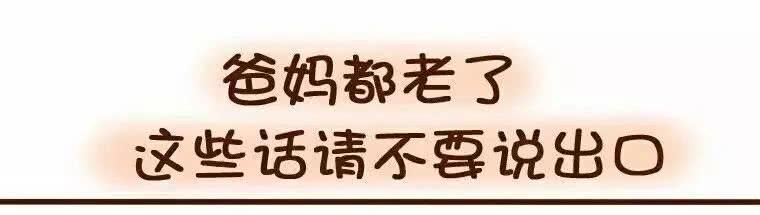 最“伤”父母心的10句话, 你说过几句?