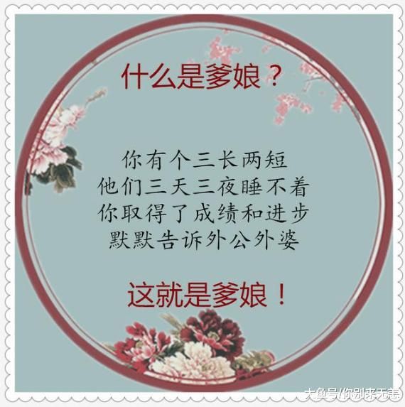 什么是爹娘, 说的太好了! (精辟)