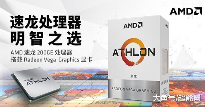 AMD速龙200GE处理器国行
