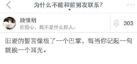 为什么不能和前男友联系, 网友们总结的太到位了