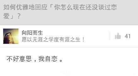 如何机智地回应, 你怎么现在还没谈过恋爱?