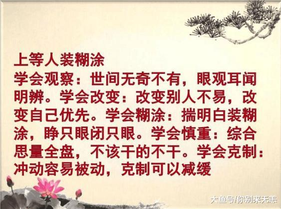 上等人装糊涂, 中等人装老实, 下等人装聪明, 精辟好文!