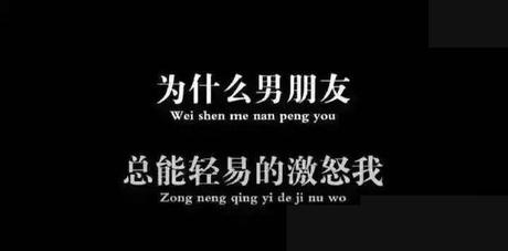 为什么男朋友总能轻易的激怒我? 哈哈哈, 看完委屈姑娘了