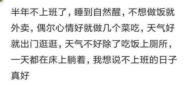 长期不上班是什么感觉?