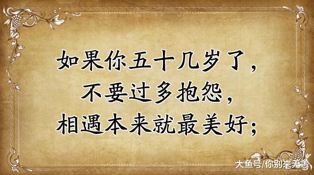 如果你50几岁了, 再有钱再忙也要打开看看! 说的真好!