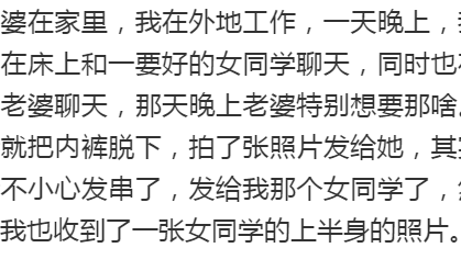 给老婆发了张隐私照片, 结果发给了女同学, 然后我就收到张上半身