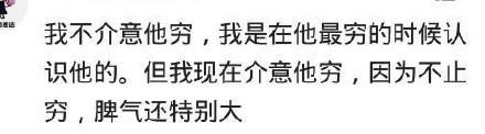 你会嫁给一个很穷得很爱你的男孩子么? 评论很扎心了