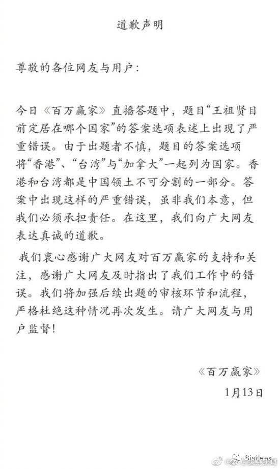 《百万赢家》发布道歉声明称,答案中出现这样的严重错误,虽非本意,但必须承担责任,并向广大网友表达真诚道歉,将加强后续出题的审核环节和流程。