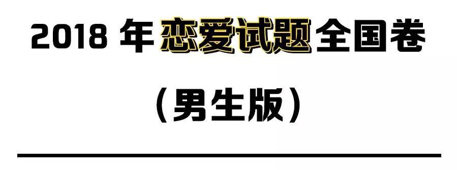 2018年恋爱试题全国卷, 满分150分, 你及格了吗