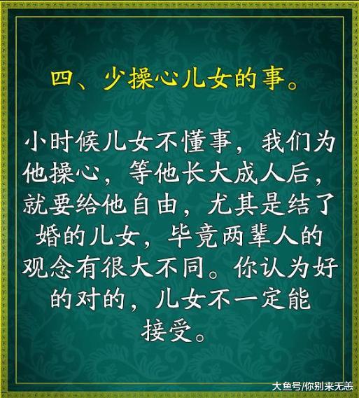 人都会有变老的那一天, 牢记这九条, 不怕老了没人管!