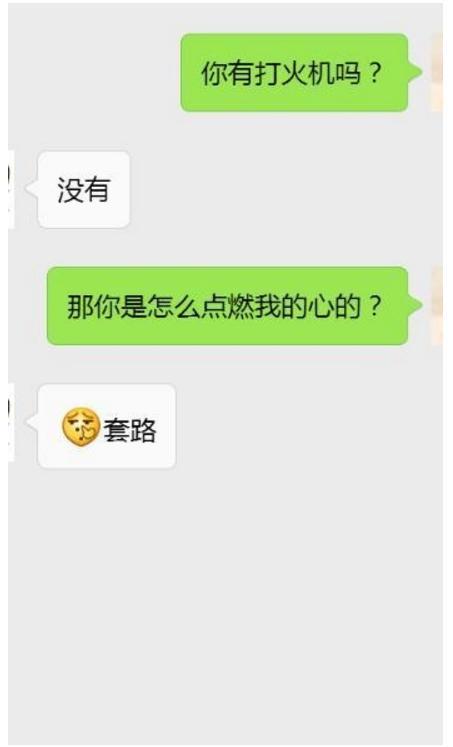 撩妹小技巧: 整理了几个和妹子聊天的套路