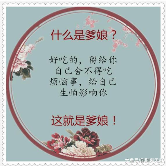 什么是爹娘, 说的太好了! (精辟)