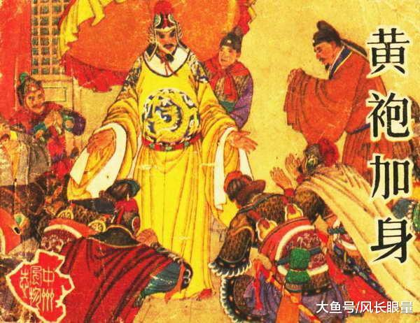 赵匡胤陈桥兵变，黄袍加身。前面