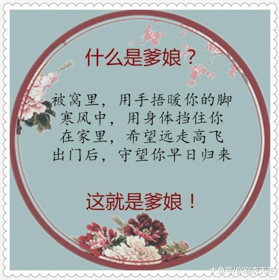 什么是爹娘, 说的太好了! (精辟)